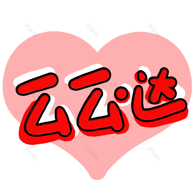 七夕图片,情人节元素,爱心PNG,字体设计免抠素材
